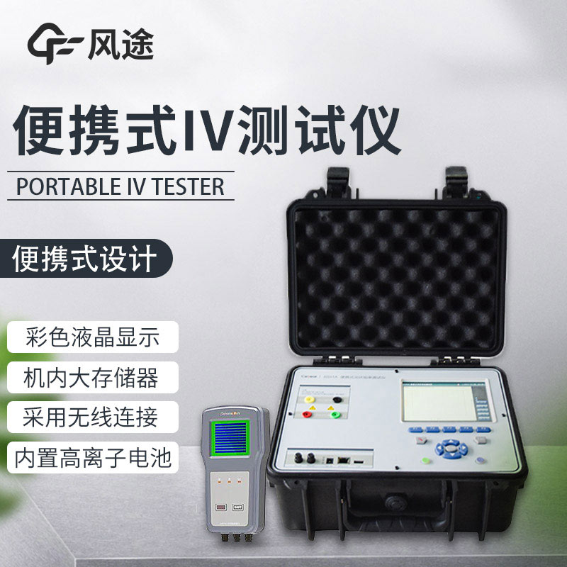 便攜式IV測試儀，光伏運維人員的必備儀器！